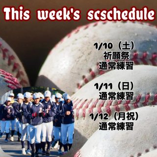 稲沢リトルシニアです
いつも応援ありがとうございます😊

📢今週の予定📢

1/10（土）
祈願祭
通常練習

1/11(日)
通常練習

1/12（月祝）
通常練習

稲沢シニアの練習スタートは1/10からです⚾️
今週は練習三昧。
流した汗は裏切らない。
全力でいこう！

#稲沢リトルシニア　#2026
#中学硬式野球　　#新たな挑戦　#国府宮

✼••┈┈••✼••┈┈••✼••┈┈••✼••┈┈••✼

この度、公式LINEを開設しました✨
今までの連絡手段は
お電話、Eメール、インスタDMでしたが
公式LINEを開設しましたので
練習体験への参加等、お問い合わせは
こちらからお願いいたします☺️
QRコードからは難しい方
LINE ID→ @787xomfr 

担当者が責任を持って対応させていただきますので、ご安心ください
なお、LINEでは不安を感じる方は、従来どおりお電話やメールにてご連絡ください🙆‍♀️

よろしくお願いします✨
公式line 公式lineはじめました