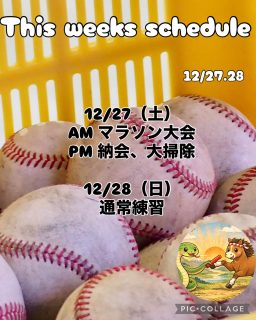 稲沢リトルシニアです
いつも応援ありがとうございます😊✨
📢今週の予定📢
12/27(土)
AM マラソン大会
PM 納会 大掃除
12/28(日)
通常練習 AMのみ
恒例のマラソン大会。
稲沢シニアは毎年このマラソン大会で1年を締めくくっています🏃♂️➡️
その後は母たち特製豚汁が待ってるよ🐷🥕
頑張って走ってこい!
#通常練習 #稲沢リトルシニア #愛知県稲沢市
#室内練習場あります #全天候型
✼••┈┈••✼••┈┈••✼••┈┈••✼••┈┈••✼
この度、公式LINEを開設しました✨
今までの連絡手段は
お電話、Eメール、インスタDMでしたが
公式LINEを開設しましたので
練習体験への参加等、お問い合わせは
こちらからお願いいたします☺️
QRコードからは難しい方
LINE ID→ @787xomfr
担当者が責任を持って対応させていただきますので、ご安心ください
なお、LINEでは不安を感じる方は、従来どおりお電話やメールにてご連絡ください🙆♀️
よろしくお願いします✨
公式line 公式lineはじめました