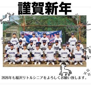 稲沢リトルシニアです
いつも応援ありがとうございます😊
🎍明けましておめでとうございます🎍
2026年、始動。
この仲間とこのユニフォームで。
挑戦を忘れず、ひとつ上の景色へ。
本年も稲沢リトルシニアをよろしくお願い致します。
#稲沢リトルシニア #2026
#中学硬式野球 #謹賀新年 #新たな挑戦
✼••┈┈••✼••┈┈••✼••┈┈••✼••┈┈••✼
この度、公式LINEを開設しました✨
今までの連絡手段は
お電話、Eメール、インスタDMでしたが
公式LINEを開設しましたので
練習体験への参加等、お問い合わせは
こちらからお願いいたします☺️
QRコードからは難しい方
LINE ID→ @787xomfr
担当者が責任を持って対応させていただきますので、ご安心ください
なお、LINEでは不安を感じる方は、従来どおりお電話やメールにてご連絡ください🙆♀️
よろしくお願いします✨
公式line 公式lineはじめました