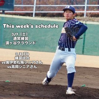 稲沢リトルシニアです
いつも応援ありがとうございます😊

【今週の予定⚾️】

▶︎ 3/7（土）
通常練習
📍須ヶ谷グラウンド

▶︎ 3/8（日）
練習試合（遠征）
vs 奥伊勢松阪シニアさん
vs 高岡シニアさん

今週は三つ巴の練習試合🔥
春の大会も目前。
一球一球に意味を持って、意識高くいこう！

そして…🌸
3/6（金）は中学校の卒業式。
3年生のみんな、本当におめでとう🎉

新しいステージに進んでも、
ここはいつでも帰ってこられる場所。
1年に10回と言わず…20回でも待ってるぞ😆

#卒業おめでとう #練習試合 #春に向けて #挑戦は

✼••┈┈••✼••┈┈••✼••┈┈••✼••┈┈••✼

この度、公式LINEを開設しました✨
今までの連絡手段は
お電話、Eメール、インスタDMでしたが
公式LINEを開設しましたので
練習体験への参加等、お問い合わせは
こちらからお願いいたします☺️
QRコードからは難しい方
LINE ID→ @787xomfr 

担当者が責任を持って対応させていただきますので、ご安心ください
なお、LINEでは不安を感じる方は、従来どおりお電話やメールにてご連絡ください🙆‍♀️

よろしくお願いします✨

✦••┈┈┈••┈┈┈••✦✴︎✦••┈┈┈••┈┈┈••✦
稲沢リトルシニアでは⭐️現中1生（47期生）⭐️
を１名募集しています。

硬式ボールに触れてみたい方
中学校の部活では物足りない方
体が大きくないから不安な方
足が遅いけど心配な方
上手ではないけど入団してもいいのかな…と躊躇している方
………大歓迎です！！✨

迷っている暇はありません。
まずは稲沢リトルシニアに足を運び、
通常練習に参加してみませんか❓
数時間、半日でも構いません。

【稲沢リトルシニアはキミを待っている！！✨】